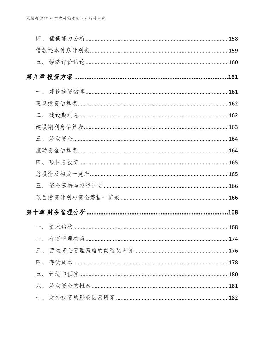 苏州市农村物流项目可行性报告（模板）_第5页