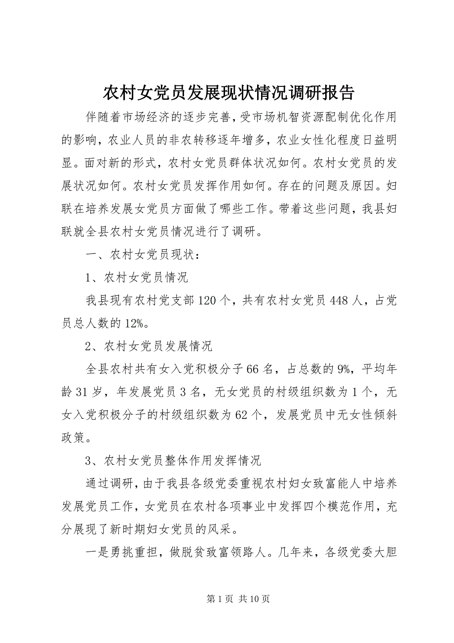 2023年农村女党员发展现状情况调研报告.docx_第1页