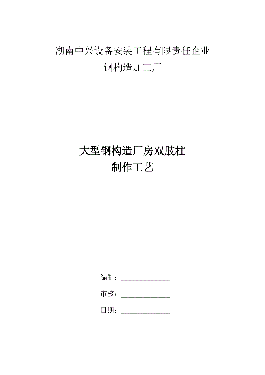 大型钢结构厂房双肢柱制作工艺.doc_第1页