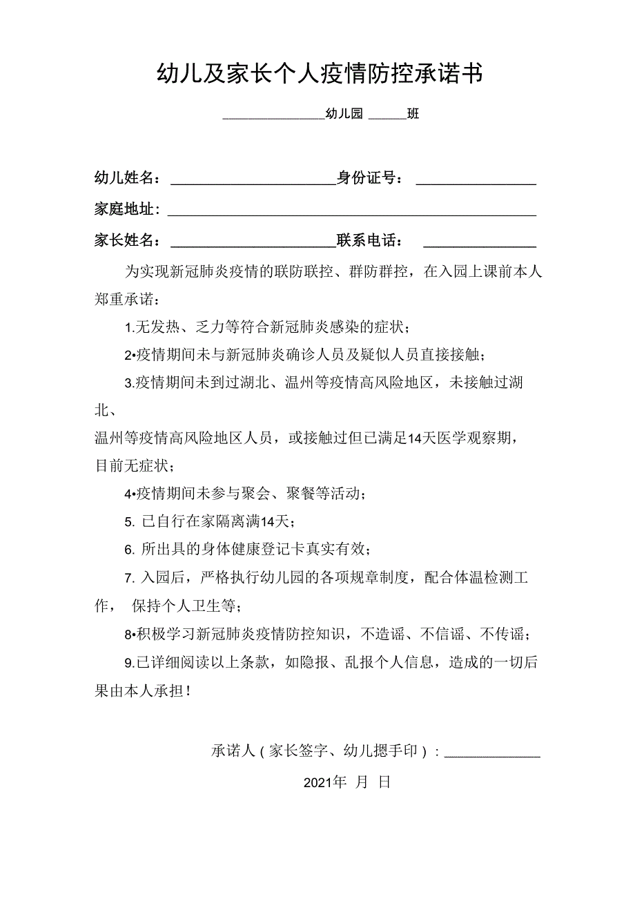 幼儿及家长个人疫情防控承诺书_第1页