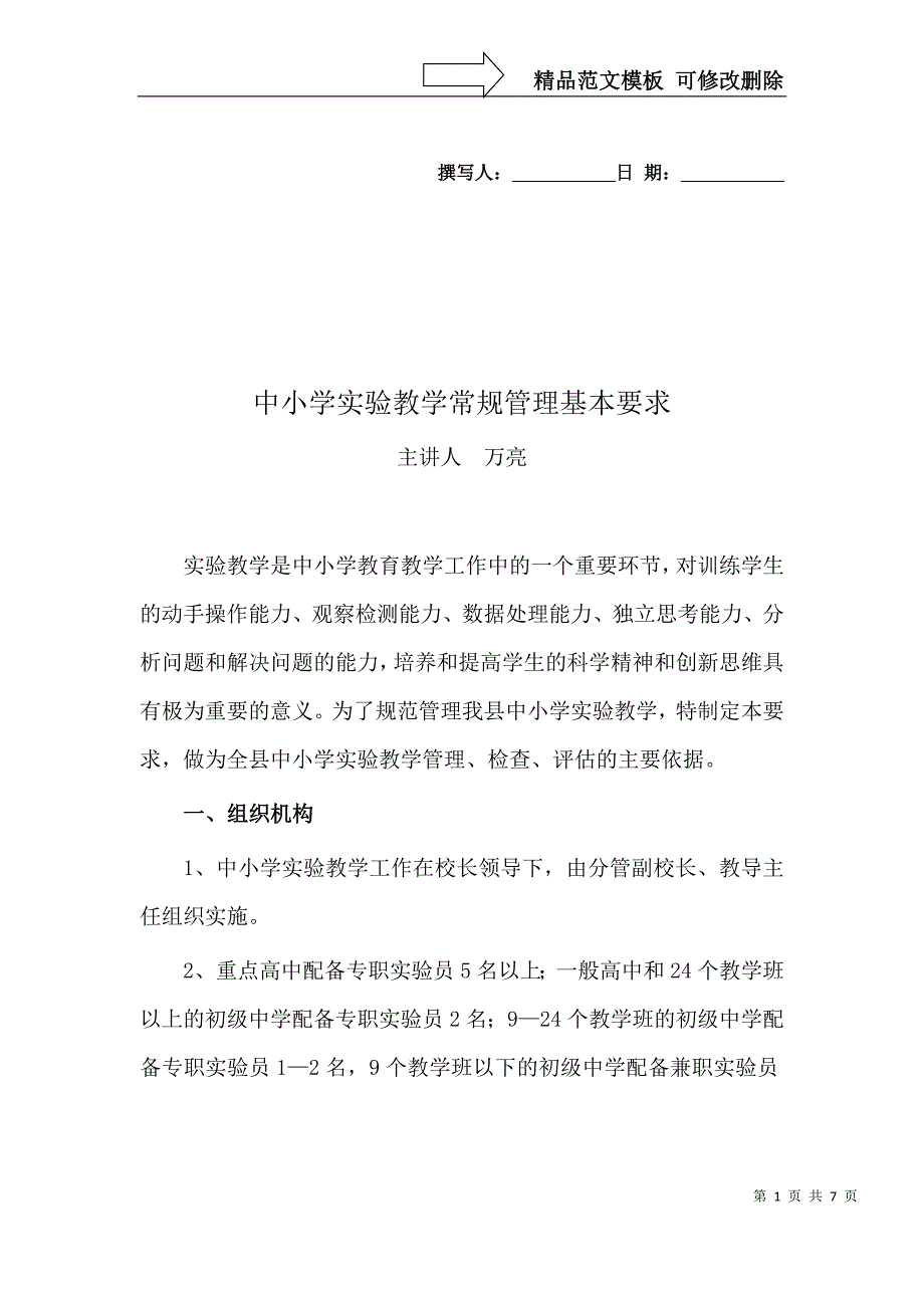 中小学实验教学常规管理基本要求_第1页