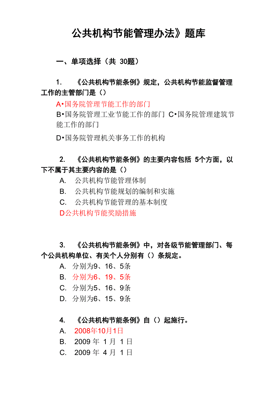 《公共机构节能管理办法》题库_第1页