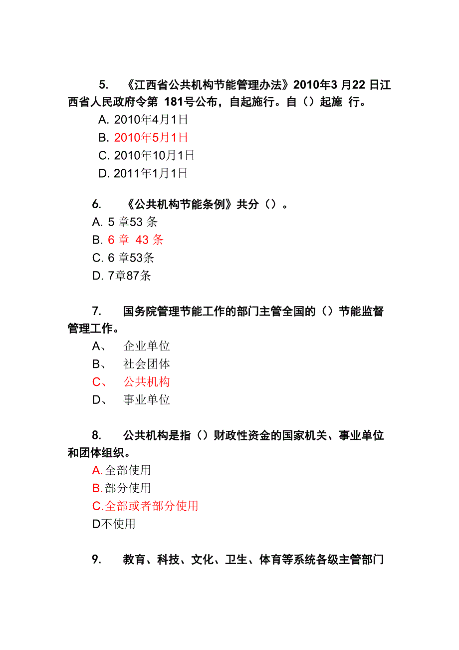 《公共机构节能管理办法》题库_第2页