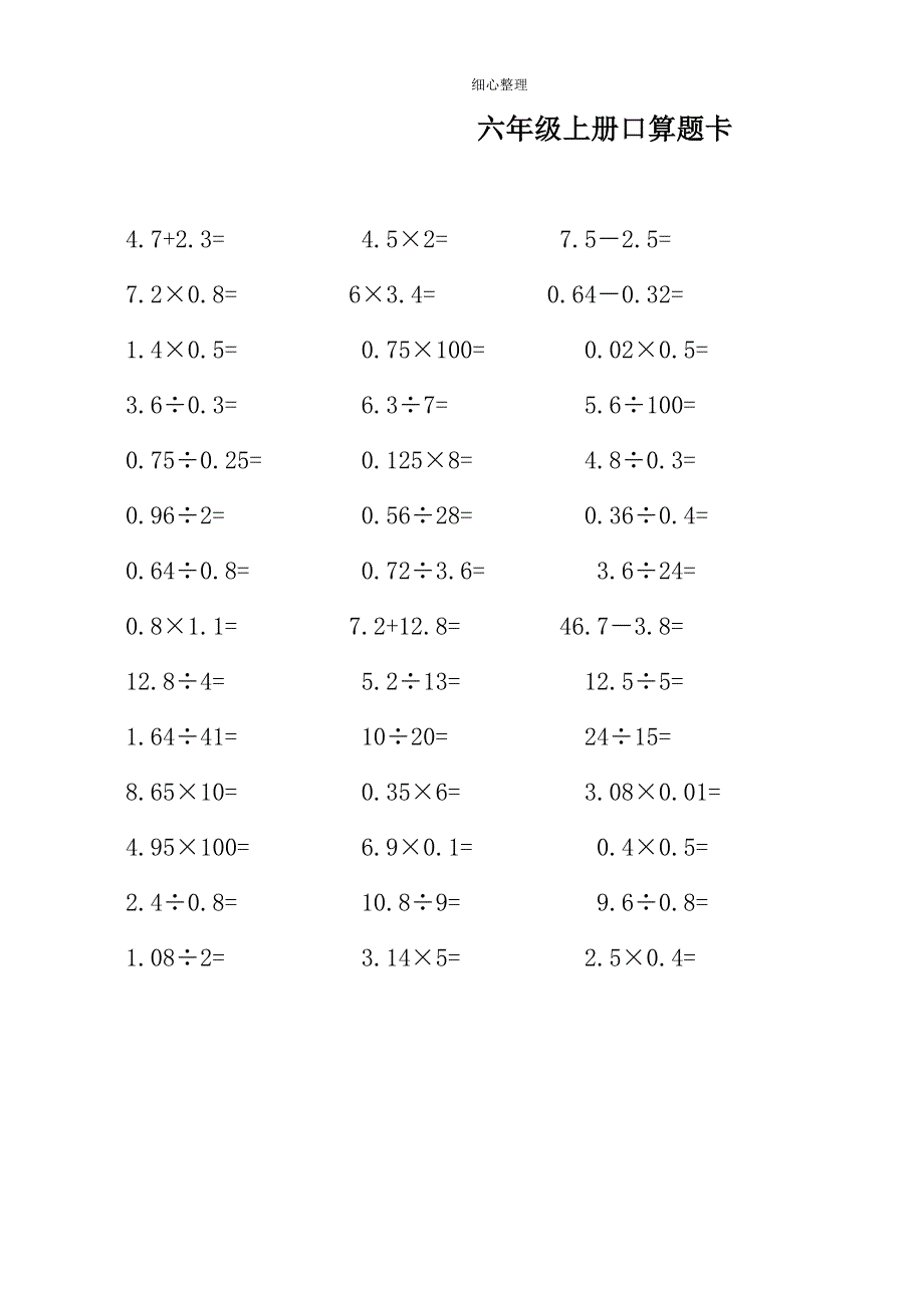六年级数学上册口算题卡_第1页