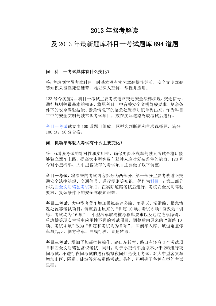 驾考解读及最新题库科目一考试题库894道题_第1页