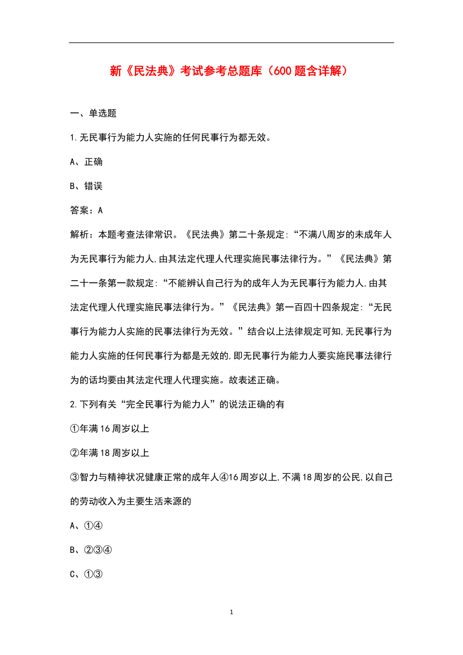 新《民法典》考试参考总题库（600题含详解）_第1页