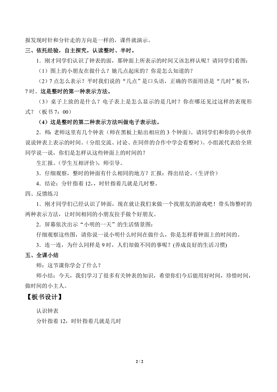 西师大版数学一年级下册 六 认识钟表教案_第2页