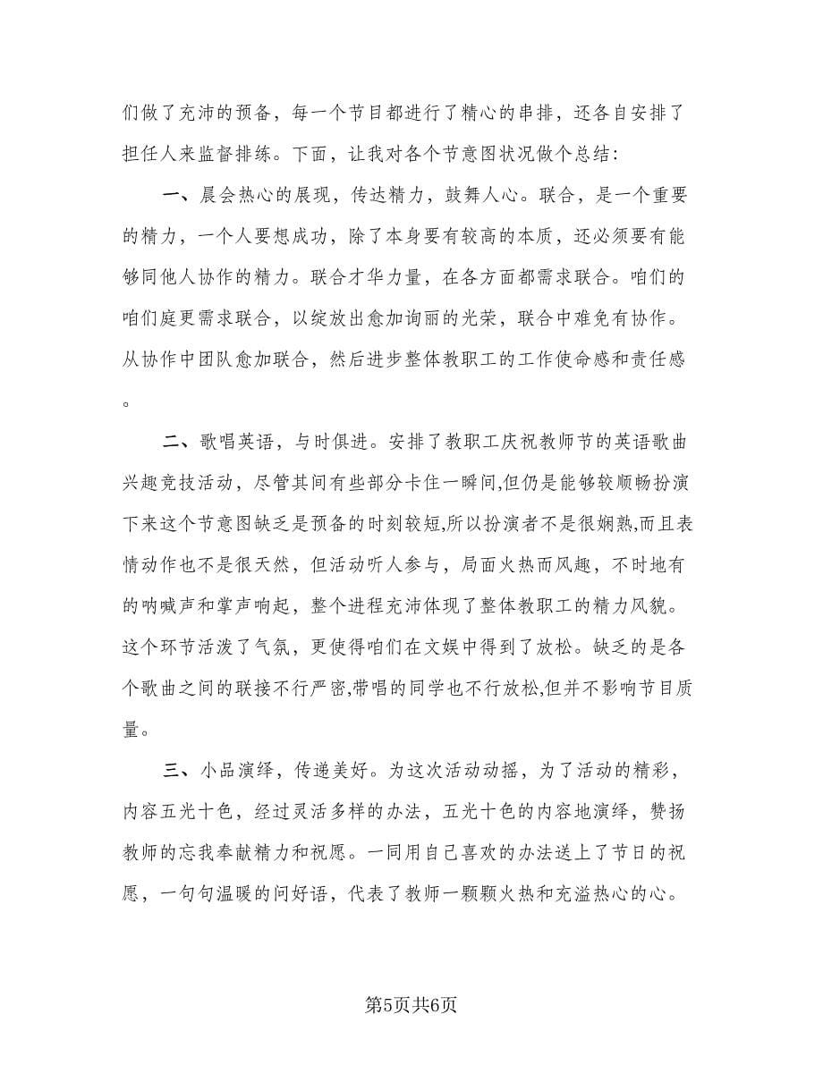 教师节主题教育活动总结标准范文（4篇）.doc_第5页