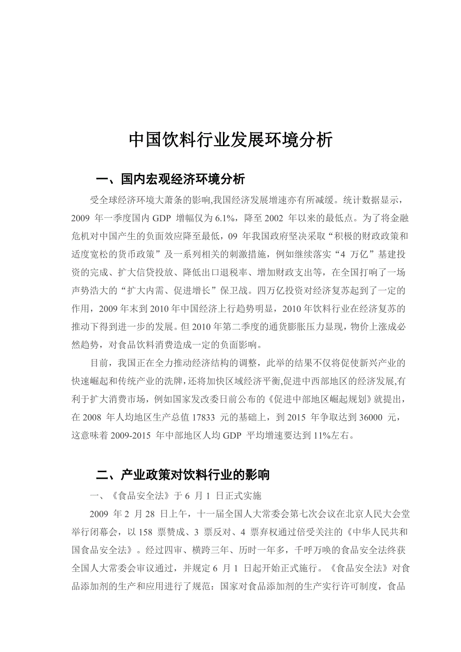 我国饮料行业发展环境分析_第1页