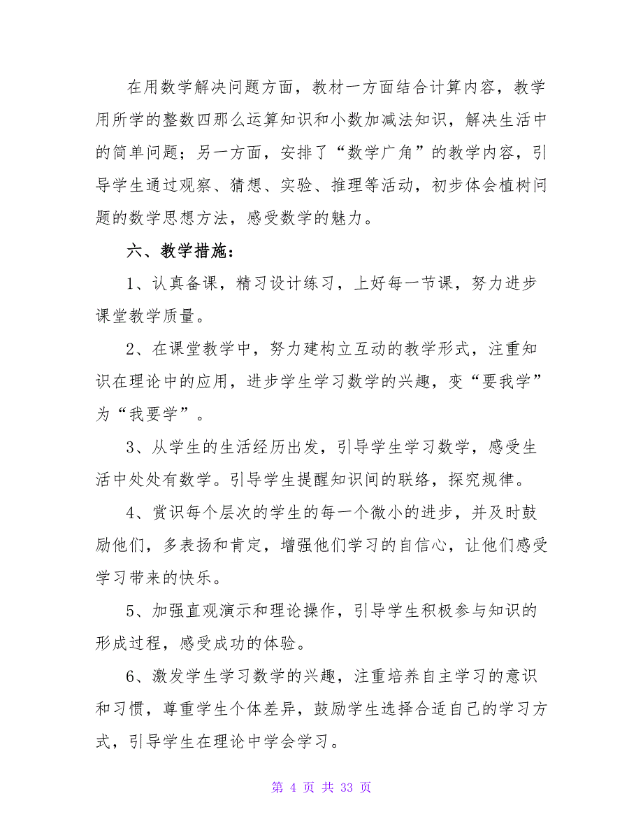 四年级数学下册的教学计划（通用13篇）.doc_第4页