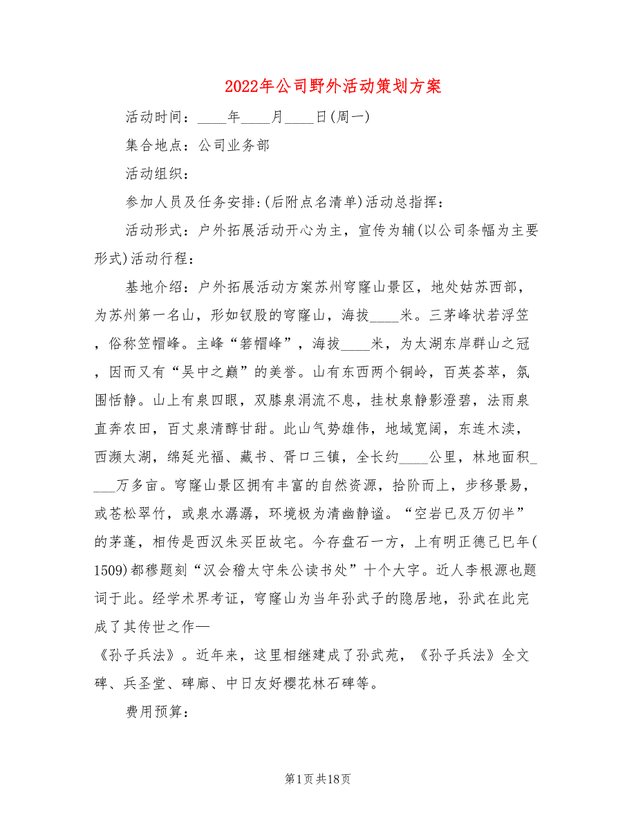 2022年公司野外活动策划方案_第1页