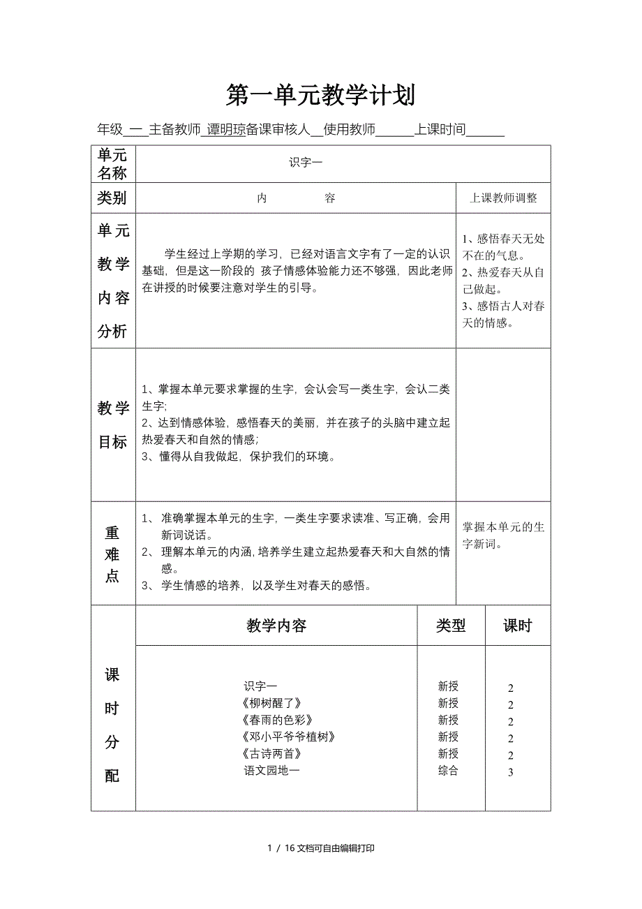 一年级语文单元计划和试卷分析表册_第1页