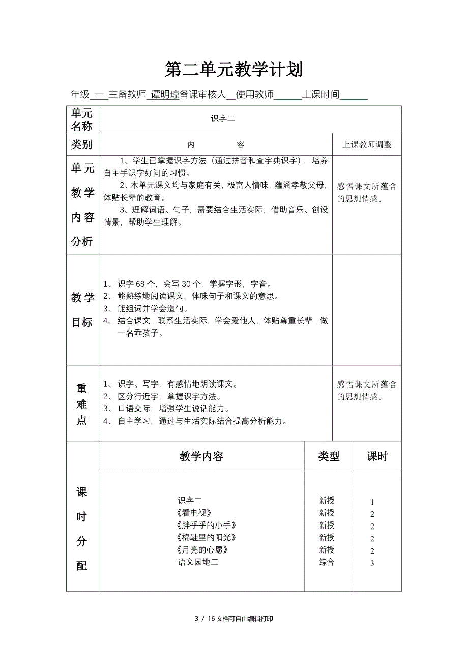 一年级语文单元计划和试卷分析表册_第3页