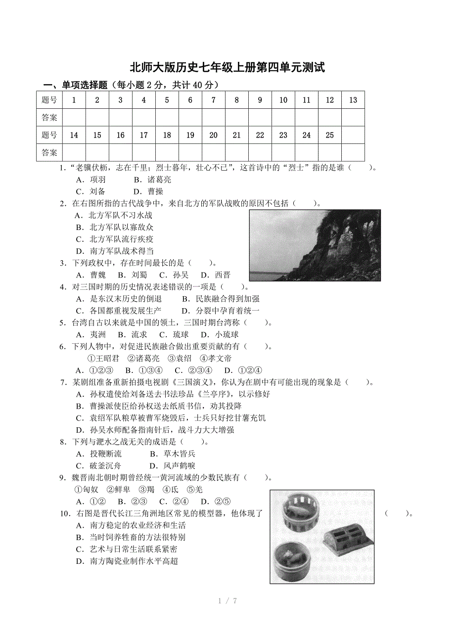 北师大版历史七年级上册第四单元测试题参考word_第1页