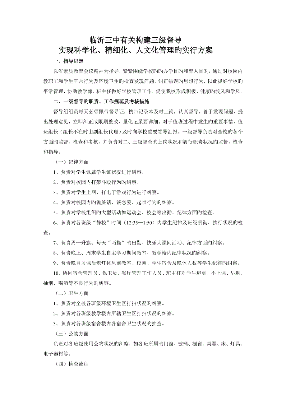 构建三级督导实现精细化管理的实施方案_第1页