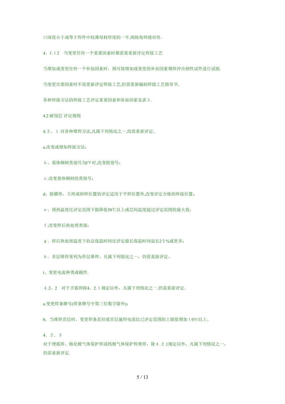 钢制压力容器焊接工艺评定_第5页