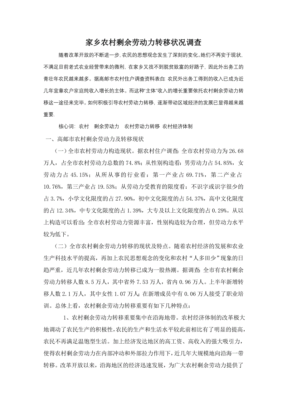 家乡农村剩余劳动力转移情况调查_第1页