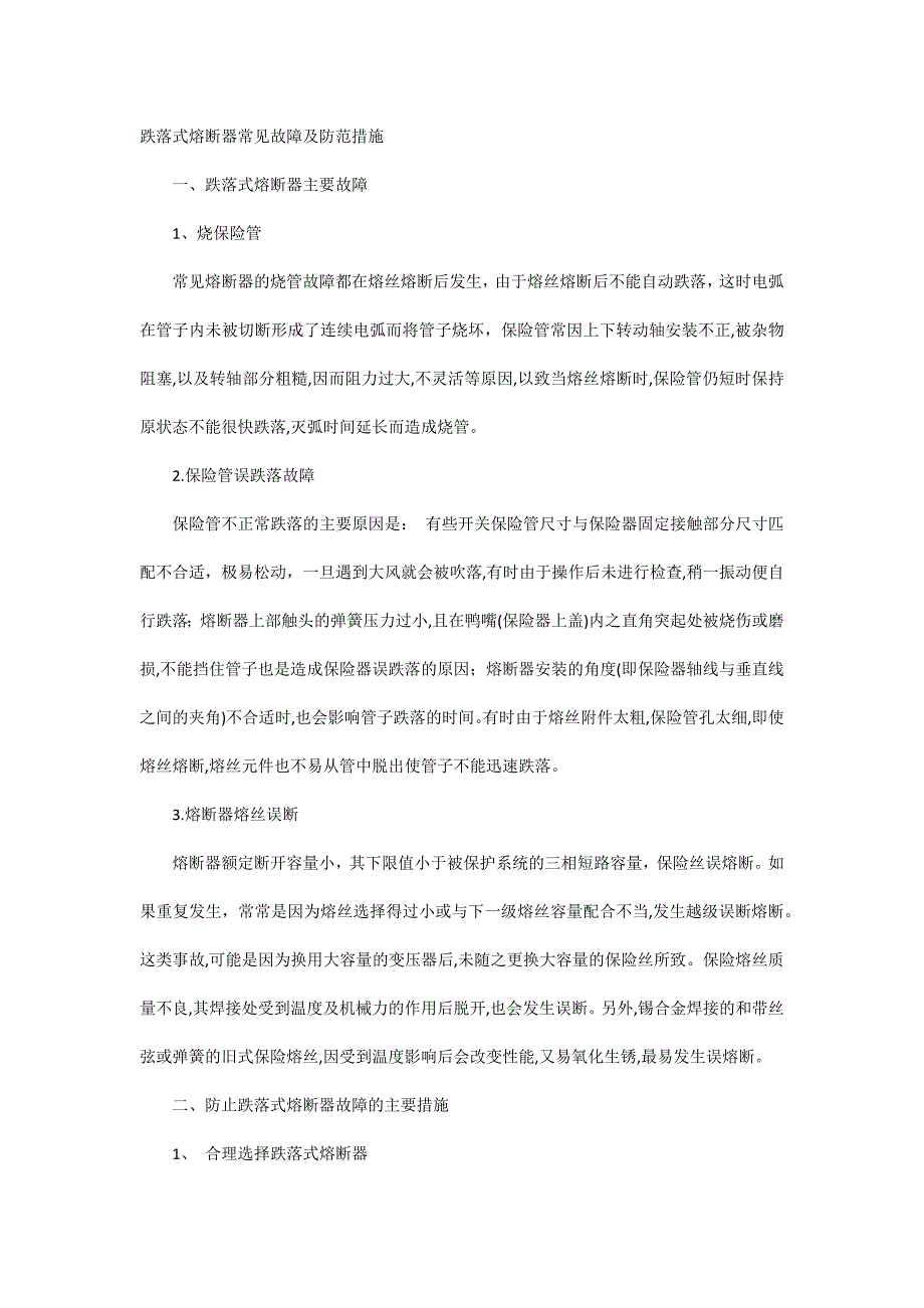 跌落式熔断器常见故障及防范措施_第1页