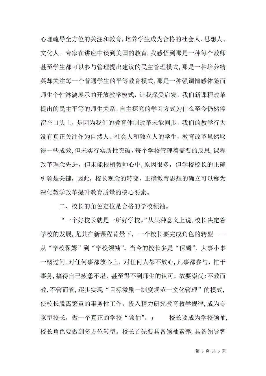 做一个有智慧的管理者校长学习心得_第3页