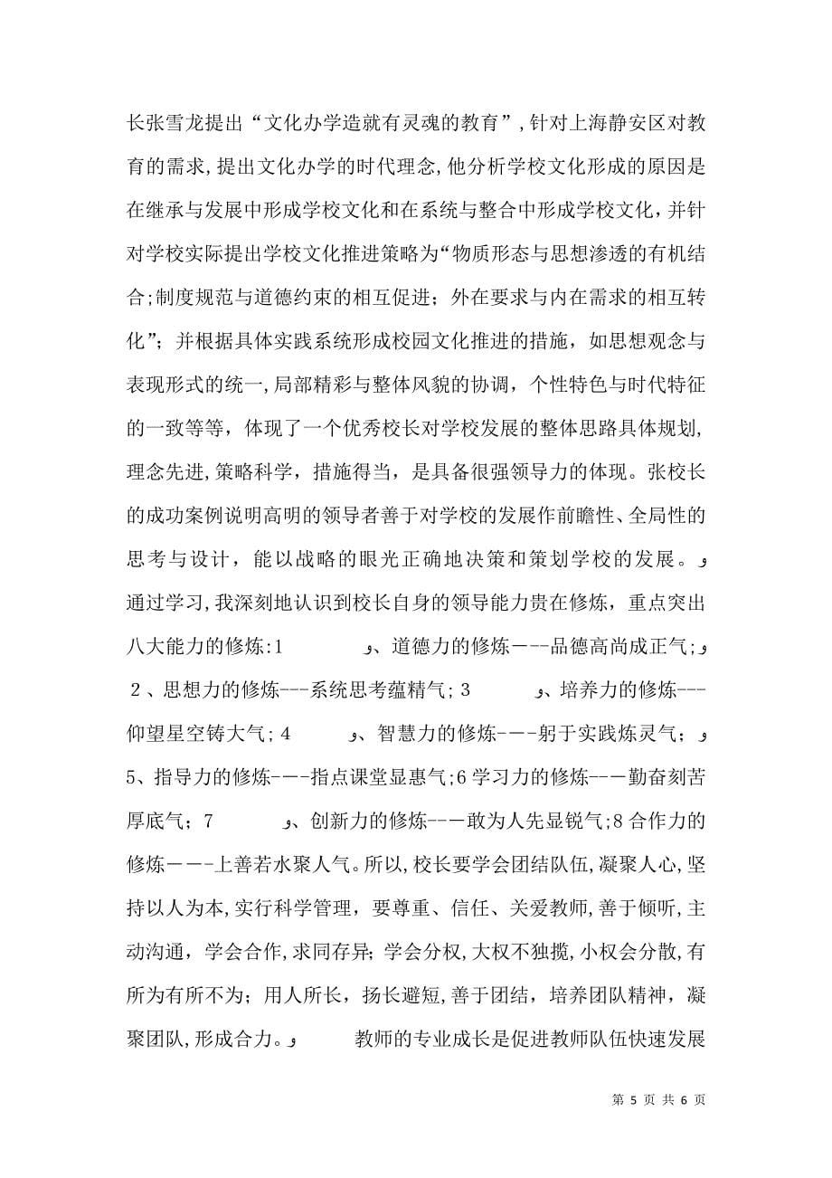 做一个有智慧的管理者校长学习心得_第5页