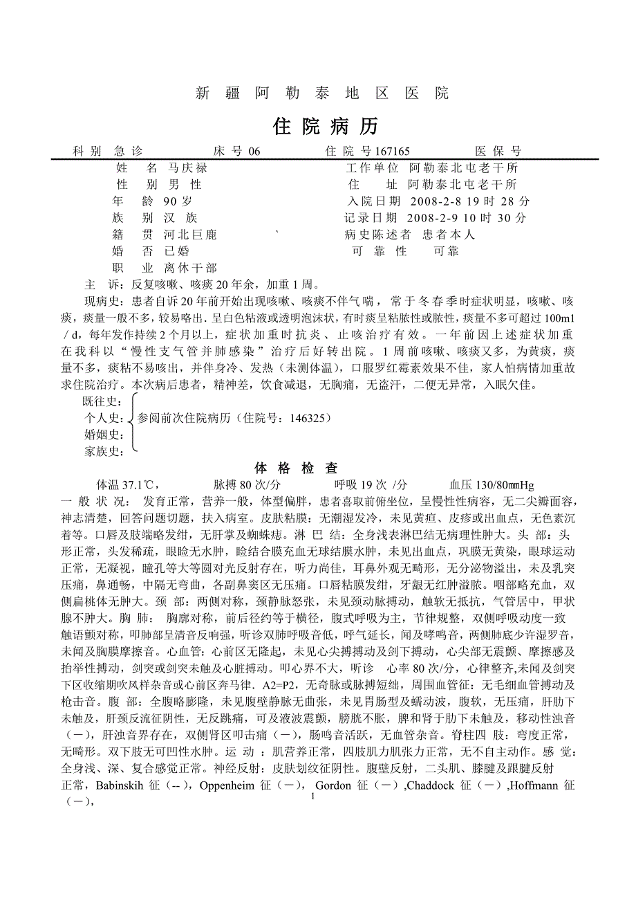 呼-慢性支-马庆禄_第1页