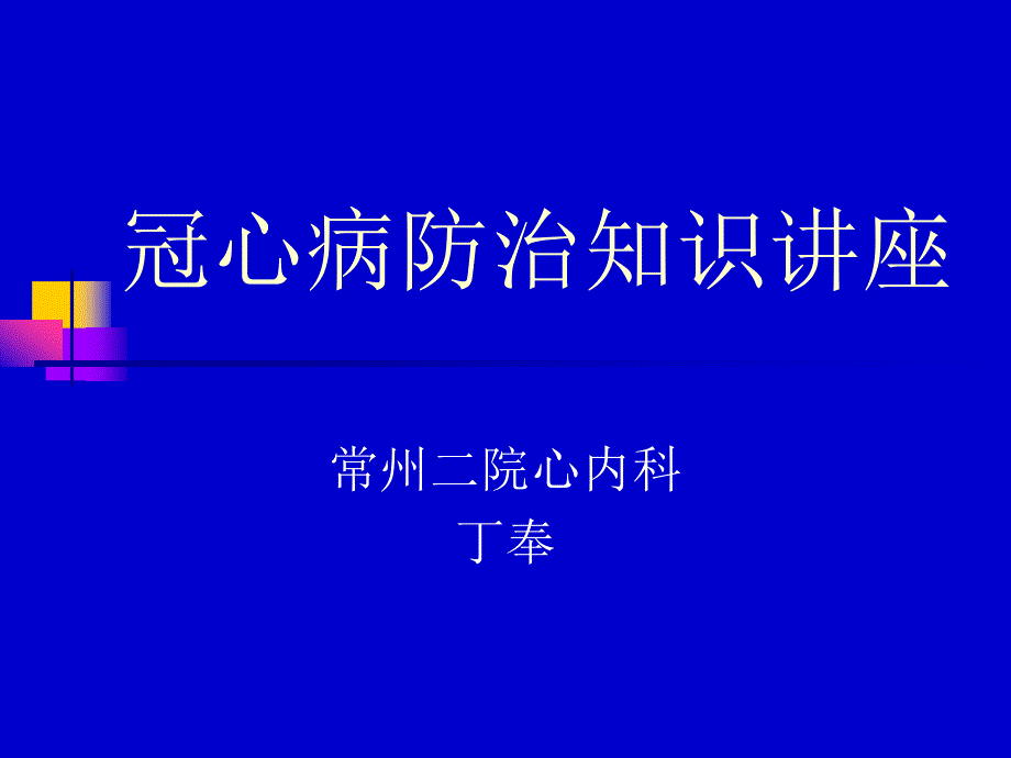 冠心病防治知识讲座课件_第1页