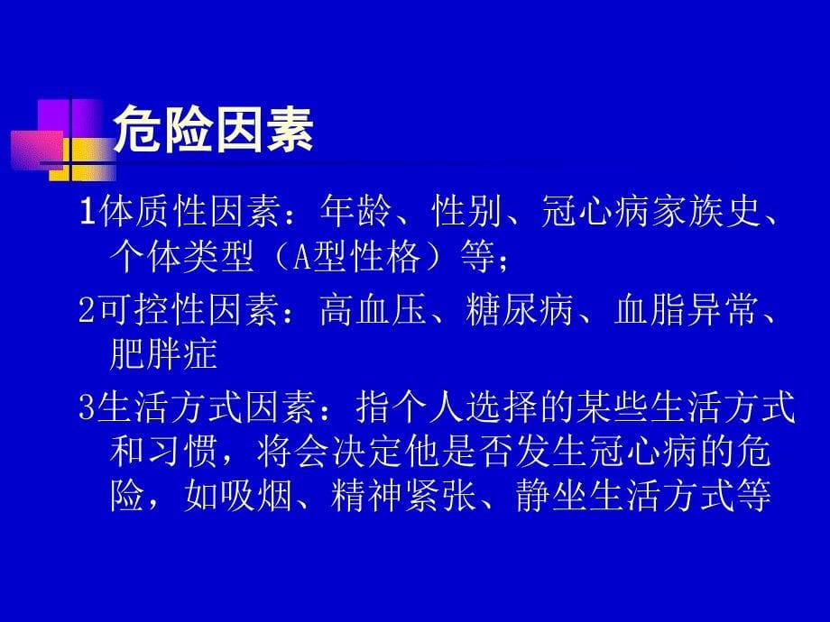 冠心病防治知识讲座课件_第5页