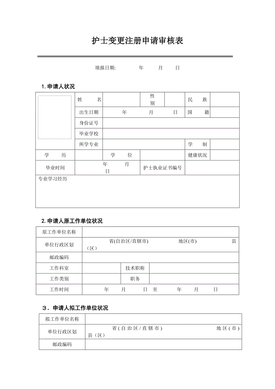 护士变更注册申请审核表_第3页