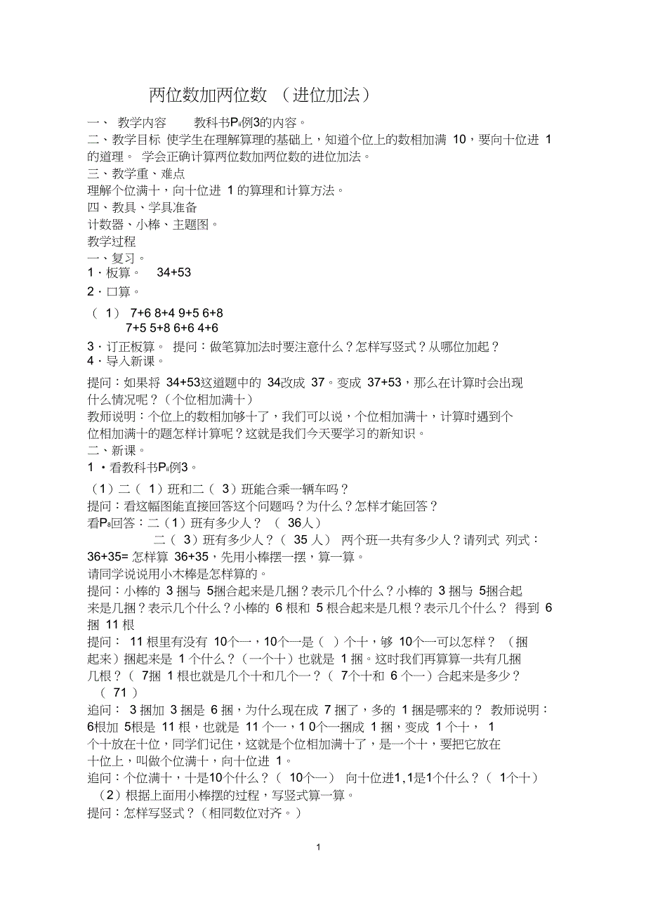 《两位数加两位数__(进位加法)》教学设计_第1页