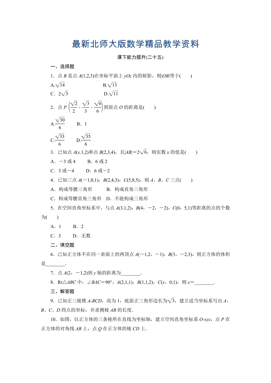 最新高中数学北师大版必修2 课下能力提升：二十五 Word版含解析_第1页