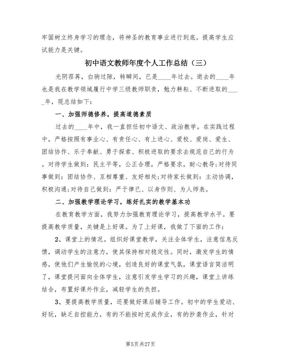 初中语文教师年度个人工作总结（12篇）.doc_第5页