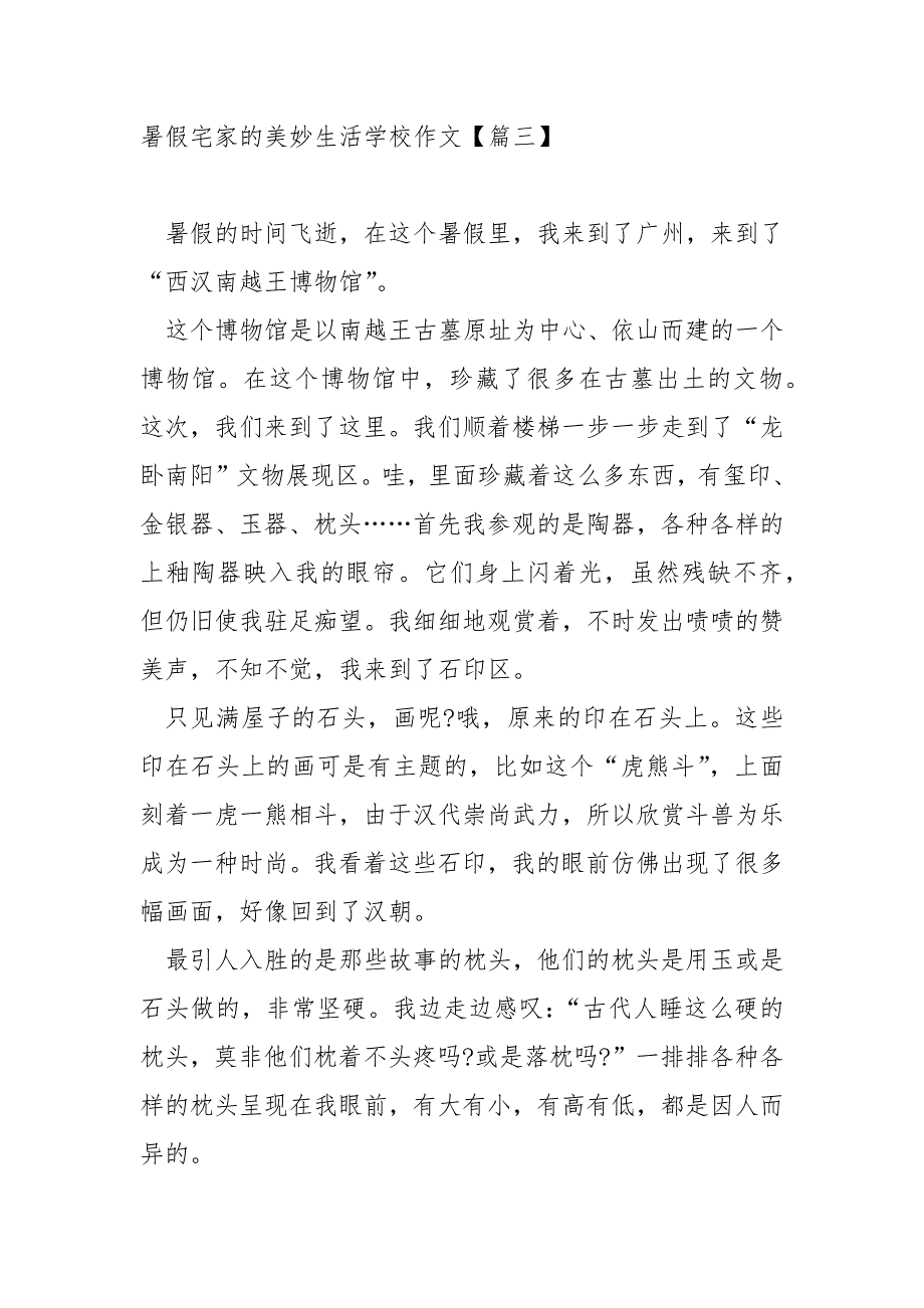 暑假宅家的美妙生活学校作文范例5篇_第3页