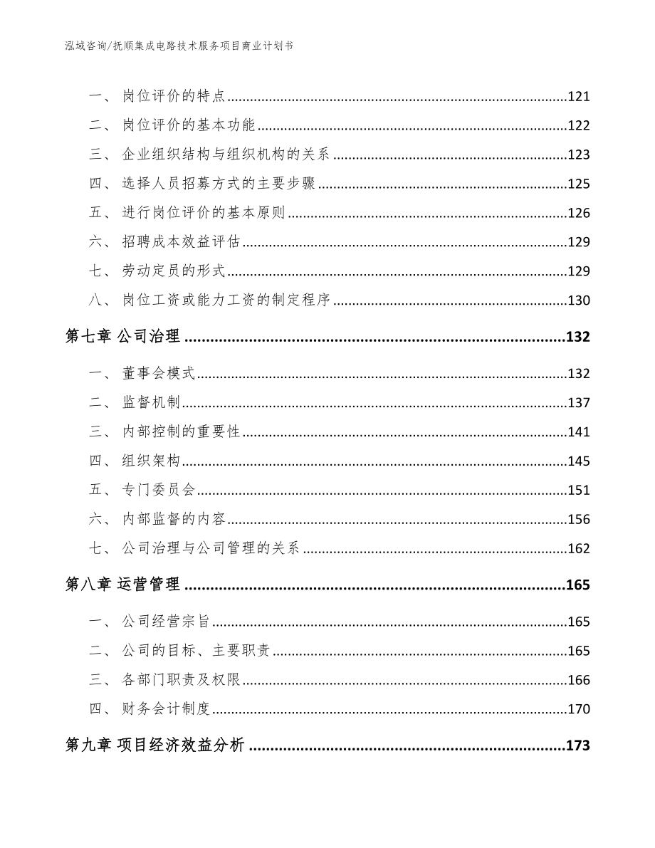 抚顺集成电路技术服务项目商业计划书_模板_第4页