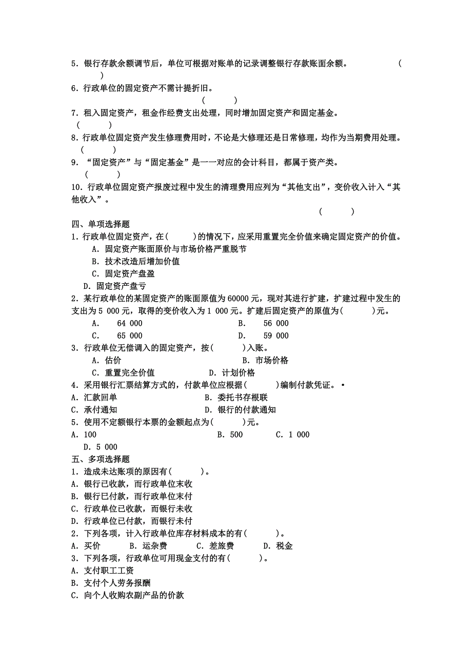 行政单位会计练习题_第2页