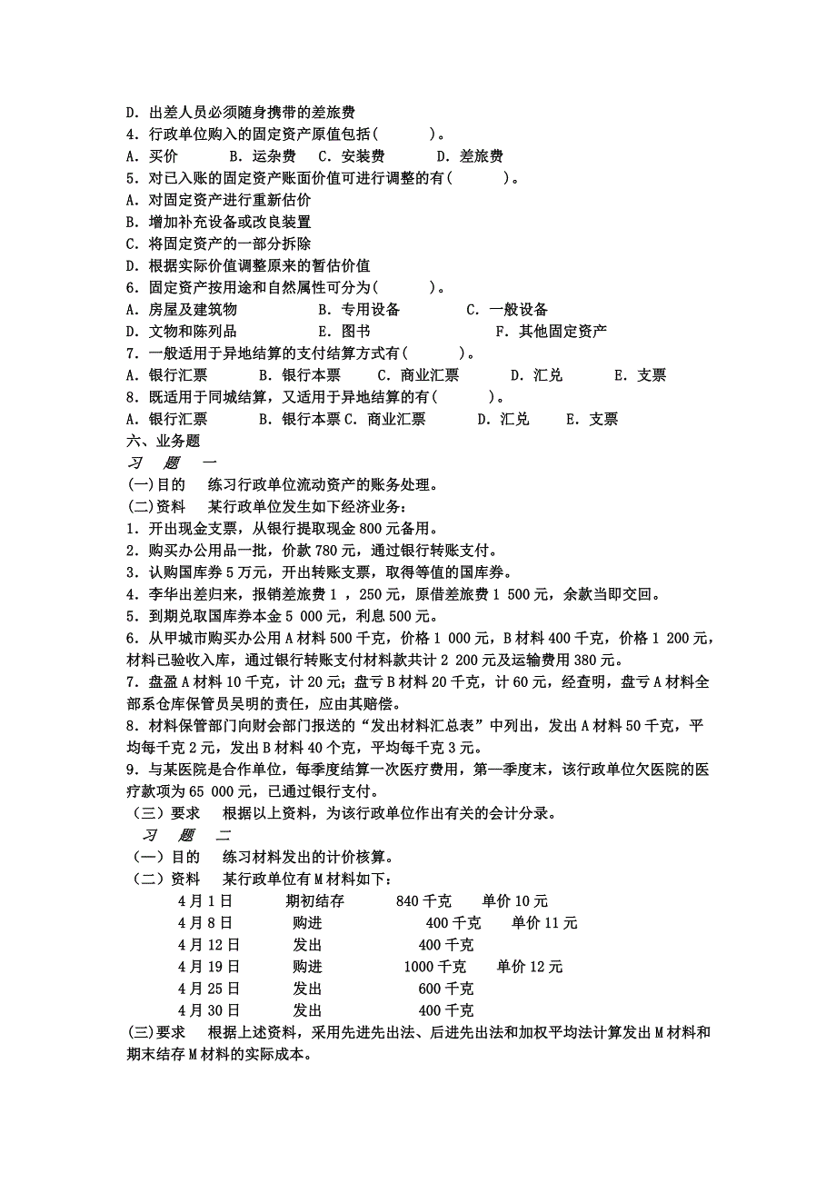 行政单位会计练习题_第3页