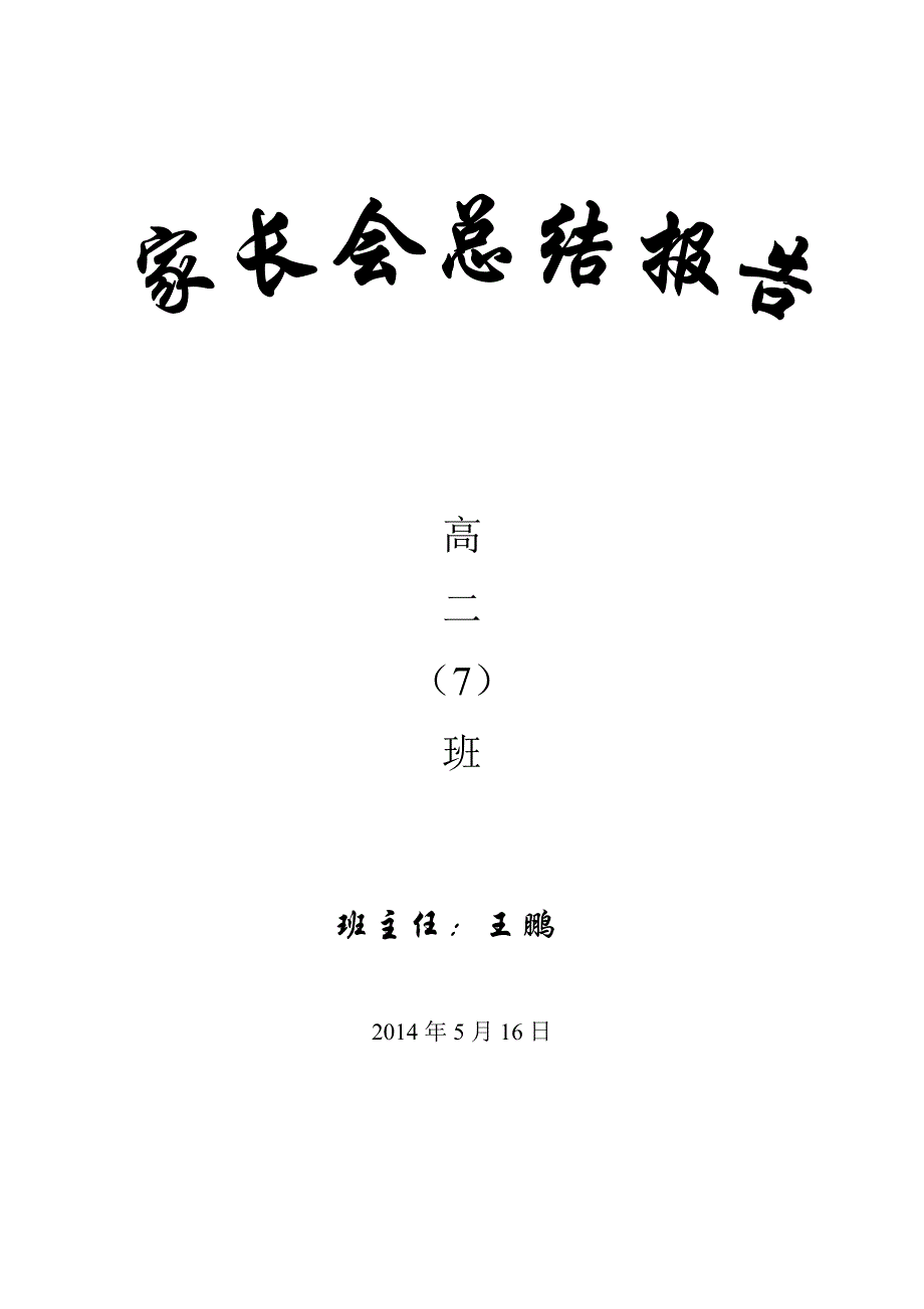 家长会发言稿高二(第二学期)_第1页