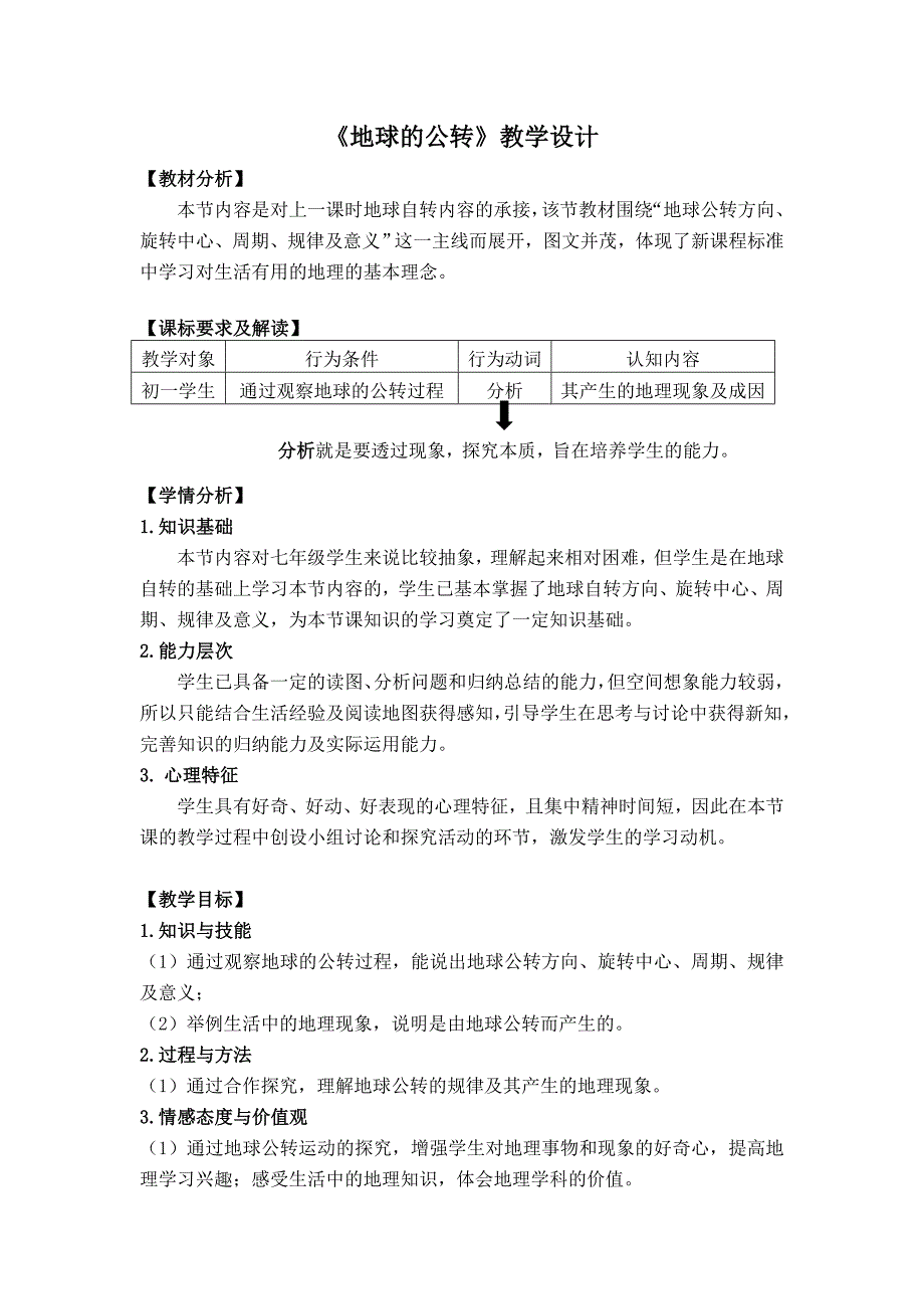 《地球的公转》教学设计[4].doc_第1页