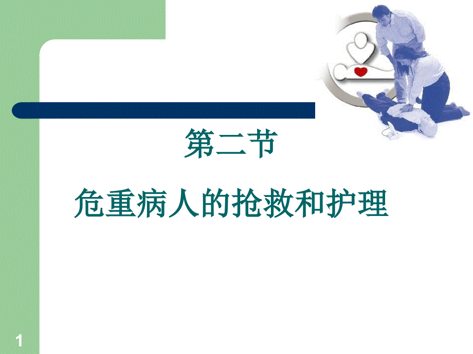 危重病人抢救和护理四川大学精品课程精选文档_第1页