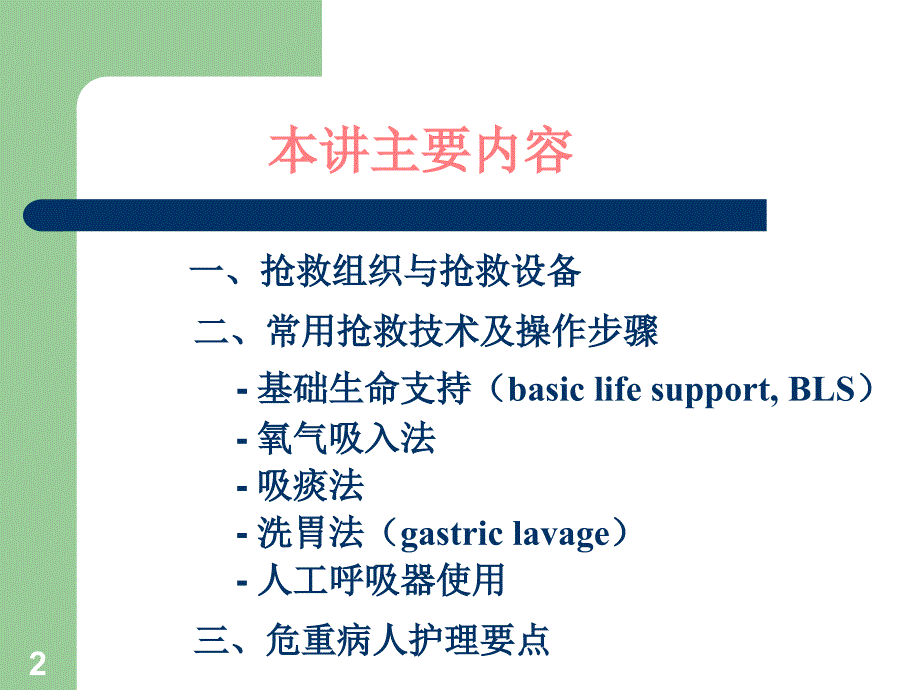 危重病人抢救和护理四川大学精品课程精选文档_第2页