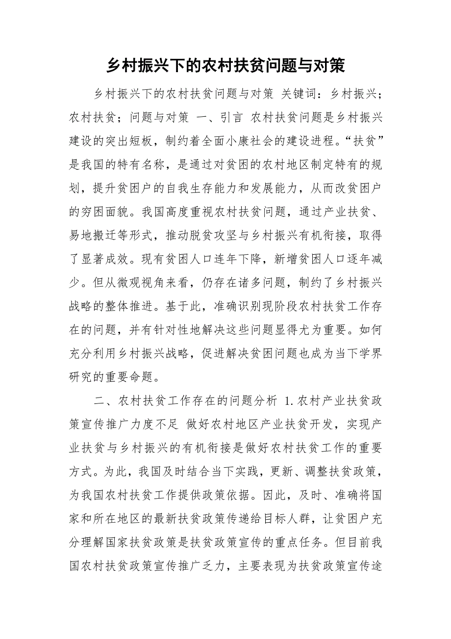 乡村振兴下的农村扶贫问题与对策_第1页