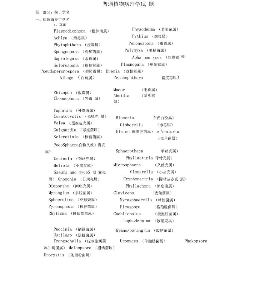 普通植物病理学复习概要及试题