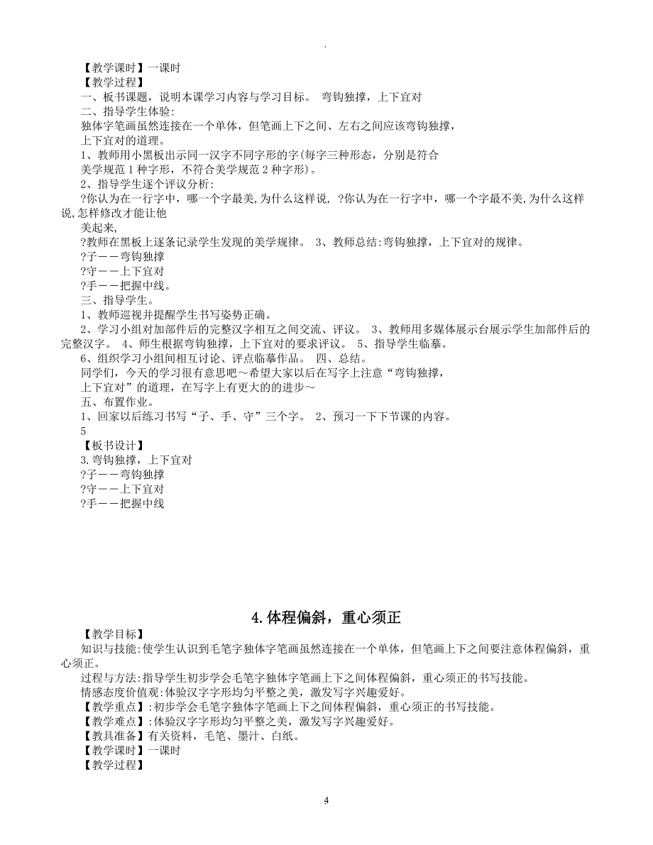 教案：湖南美术出版社四年级下册书法练习指导教案.doc_第4页