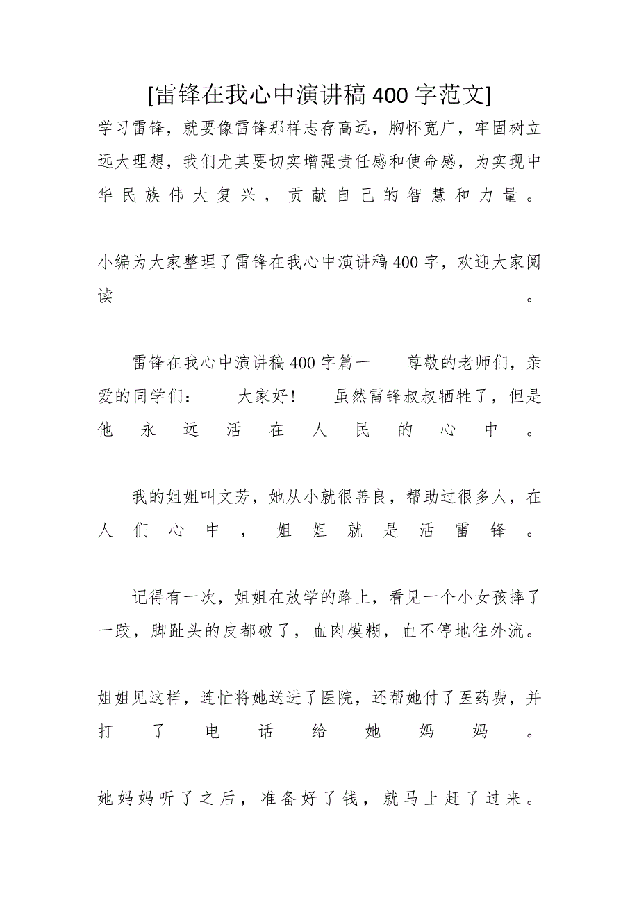 [雷锋在我心中演讲稿400字范文]_第1页