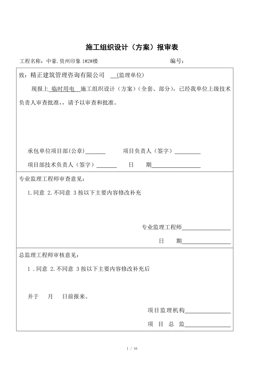 临时用电施工方案_第1页