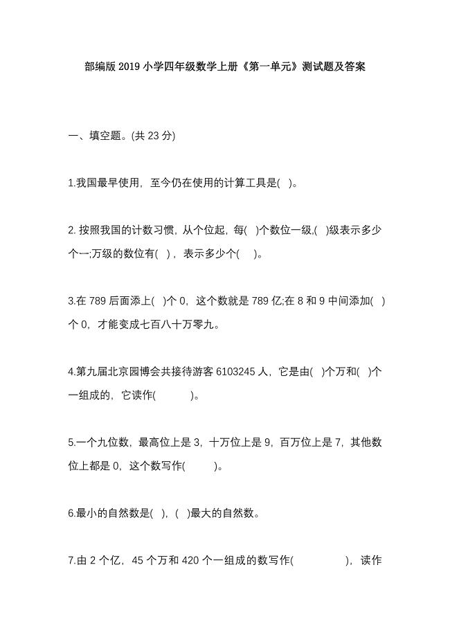 部编版2019小学四年级数学上册《第一单元》测试题及答案