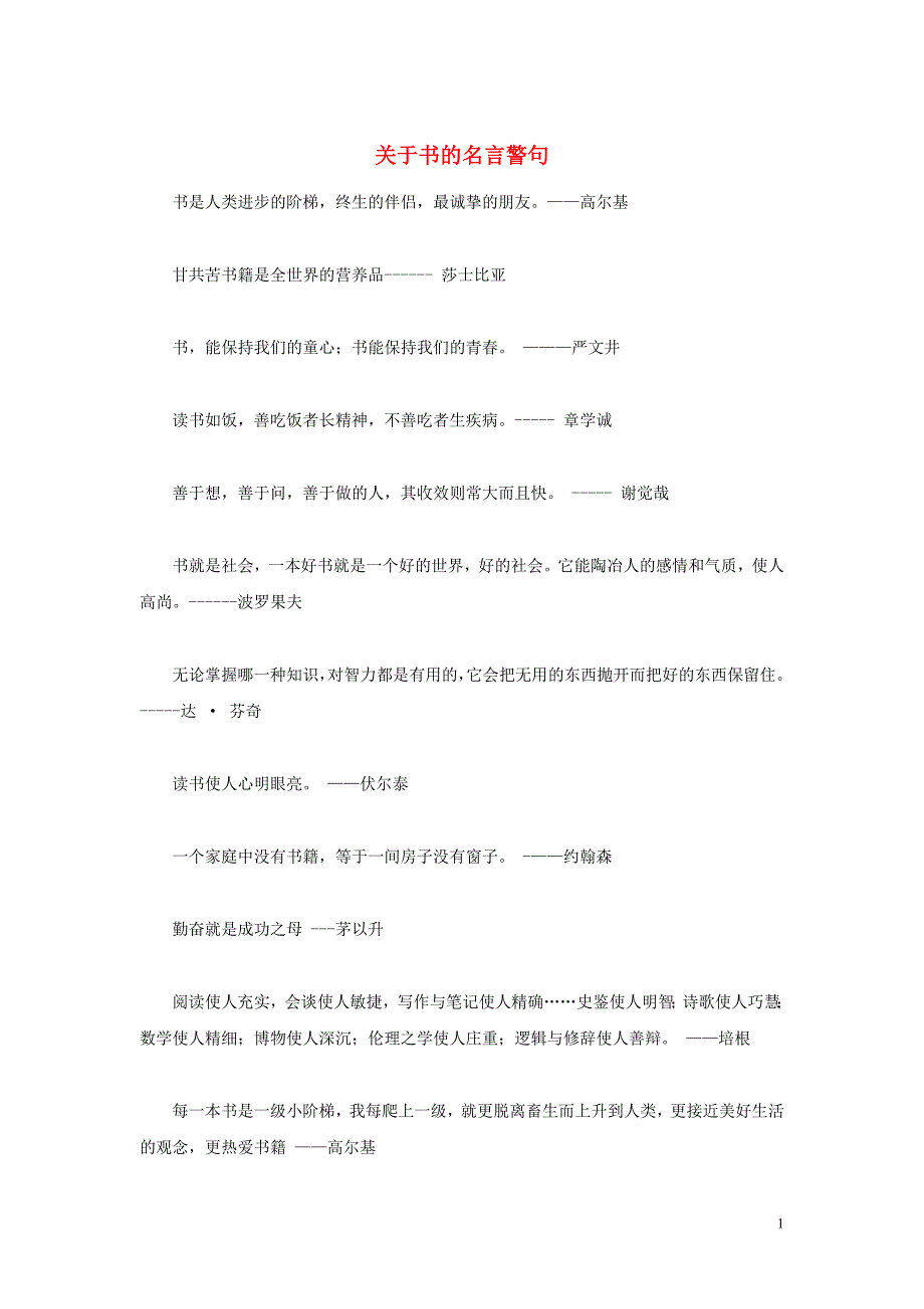 高中语文名言警句 关于书的名言警句素材 新人教版_第1页