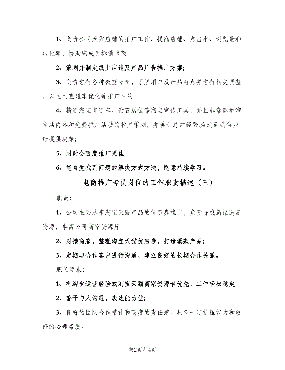 电商推广专员岗位的工作职责描述（五篇）_第2页