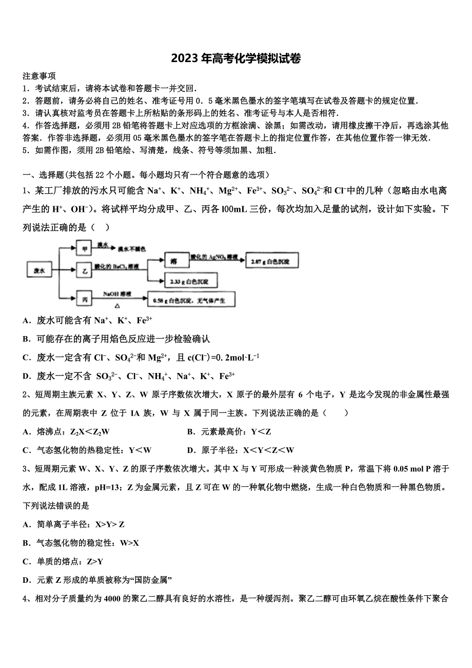 四川省广安市武胜烈面中学2023届高三第二次调研化学试卷含解析_第1页