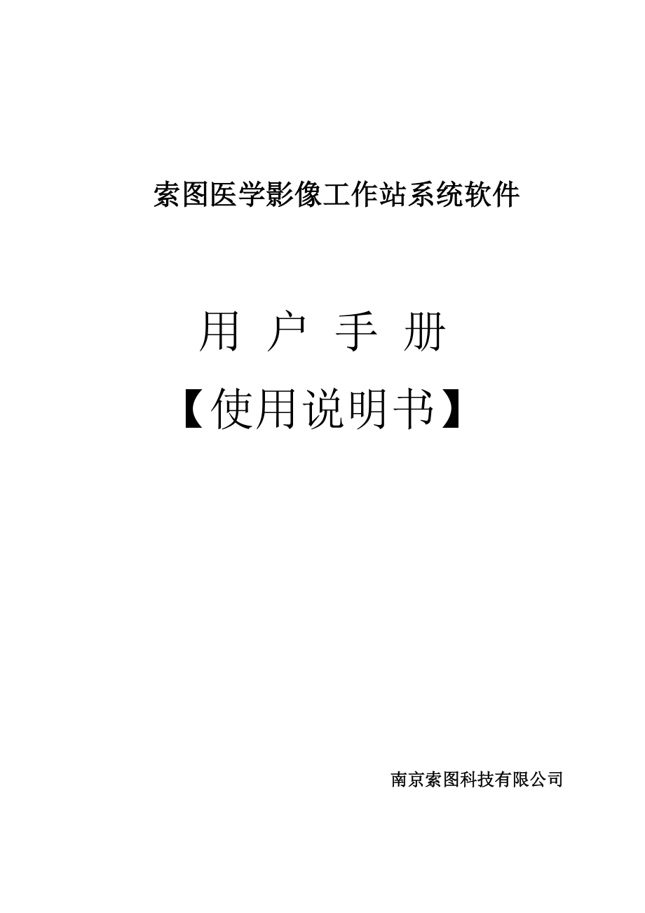 索图彩超工作站用户手册单机通用版新版软件_第1页