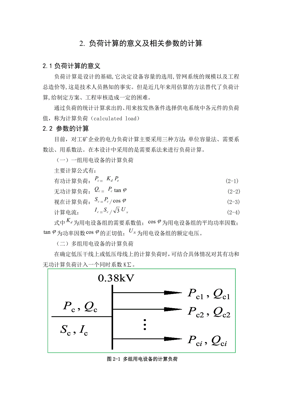 供配电系统电气部分初步设计课程设计报告1_第3页